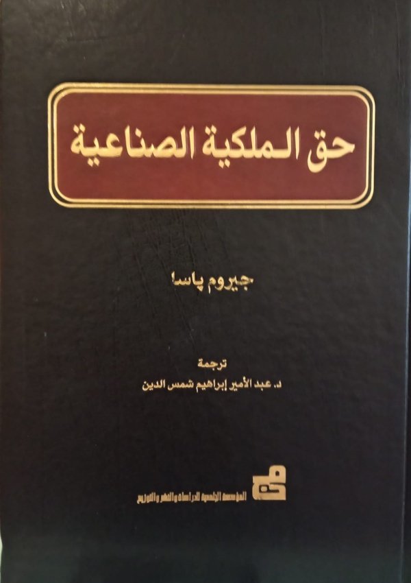 حق الملكية الصناعية