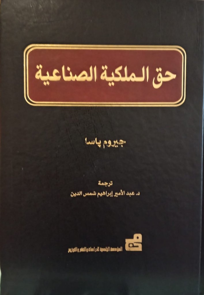 حق الملكية الصناعية