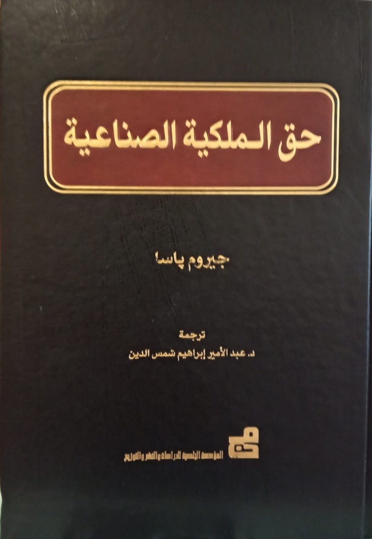 حق الملكية الصناعية