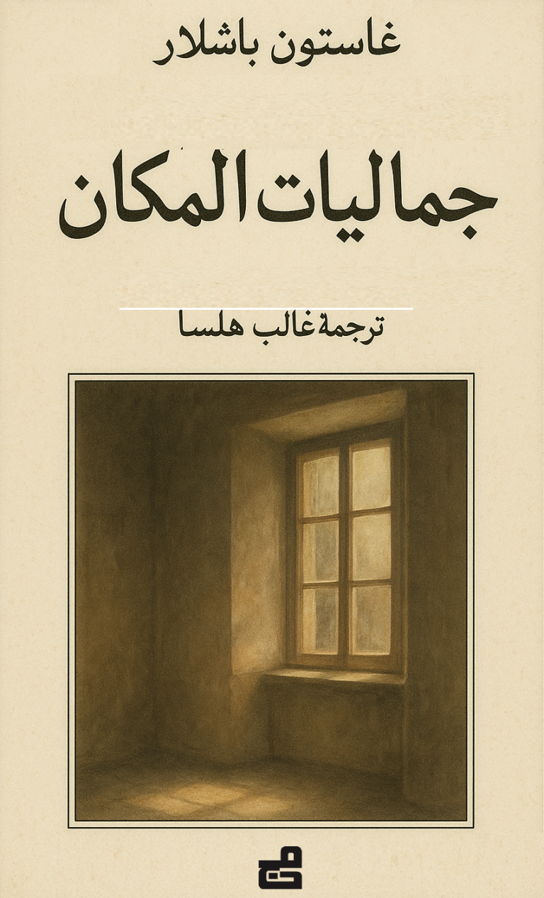 جماليات المكان