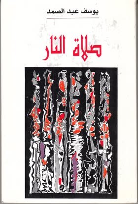 صلاة النار