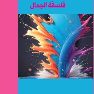 فلسفة الجمال