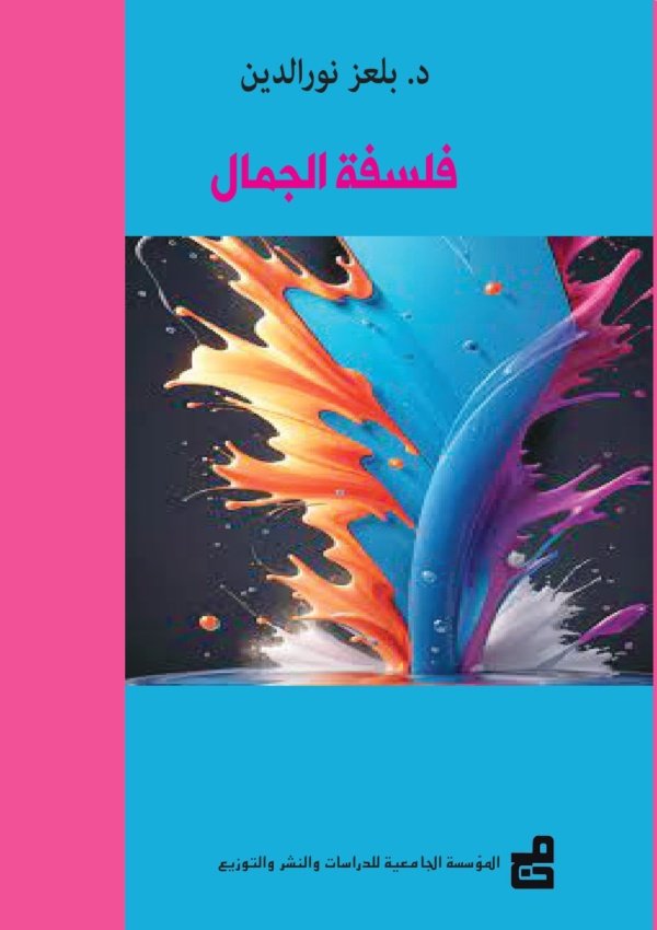 فلسفة الجمال