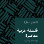 فلسفةٌ عربيّة مُعاصِرة: الإمكاناتُ والحدود