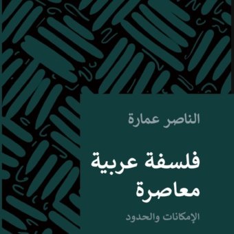 فلسفةٌ عربيّة مُعاصِرة : الإمكاناتُ والحدود