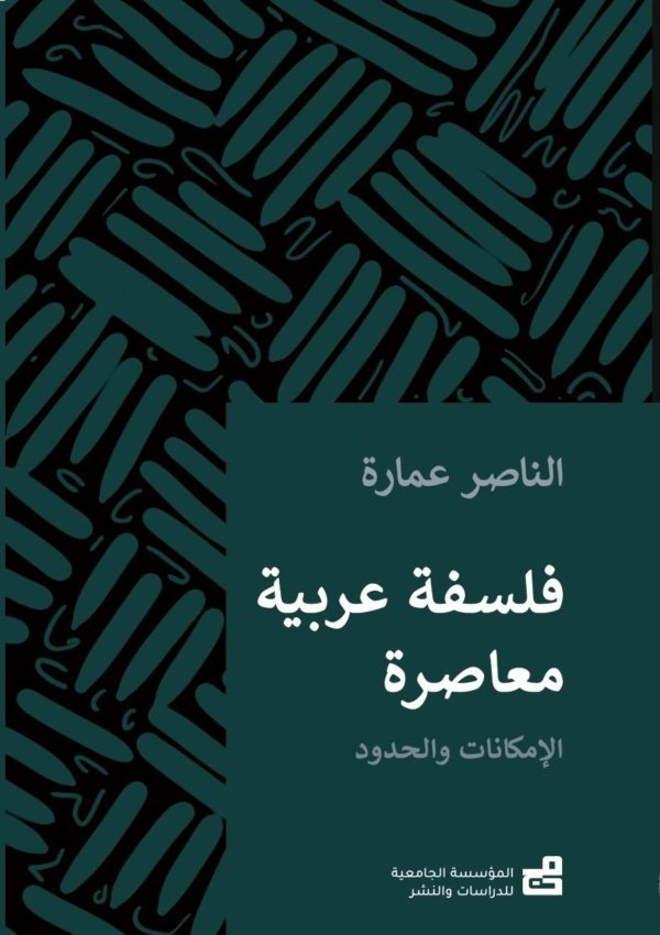 فلسفةٌ عربيّة مُعاصِرة : الإمكاناتُ والحدود