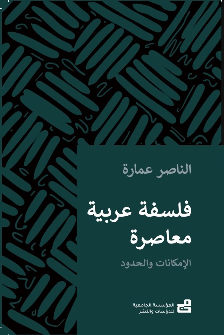 فلسفةٌ عربيّة مُعاصِرة: الإمكاناتُ والحدود