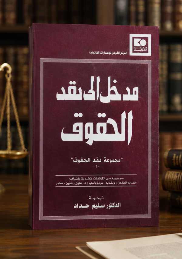 مدخل الى نقد الحقوق
