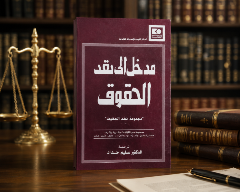 مدخل إلى نقد الحقوق
