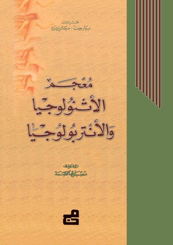 معجم الأثنولوجيا والأنتروبولوجيا