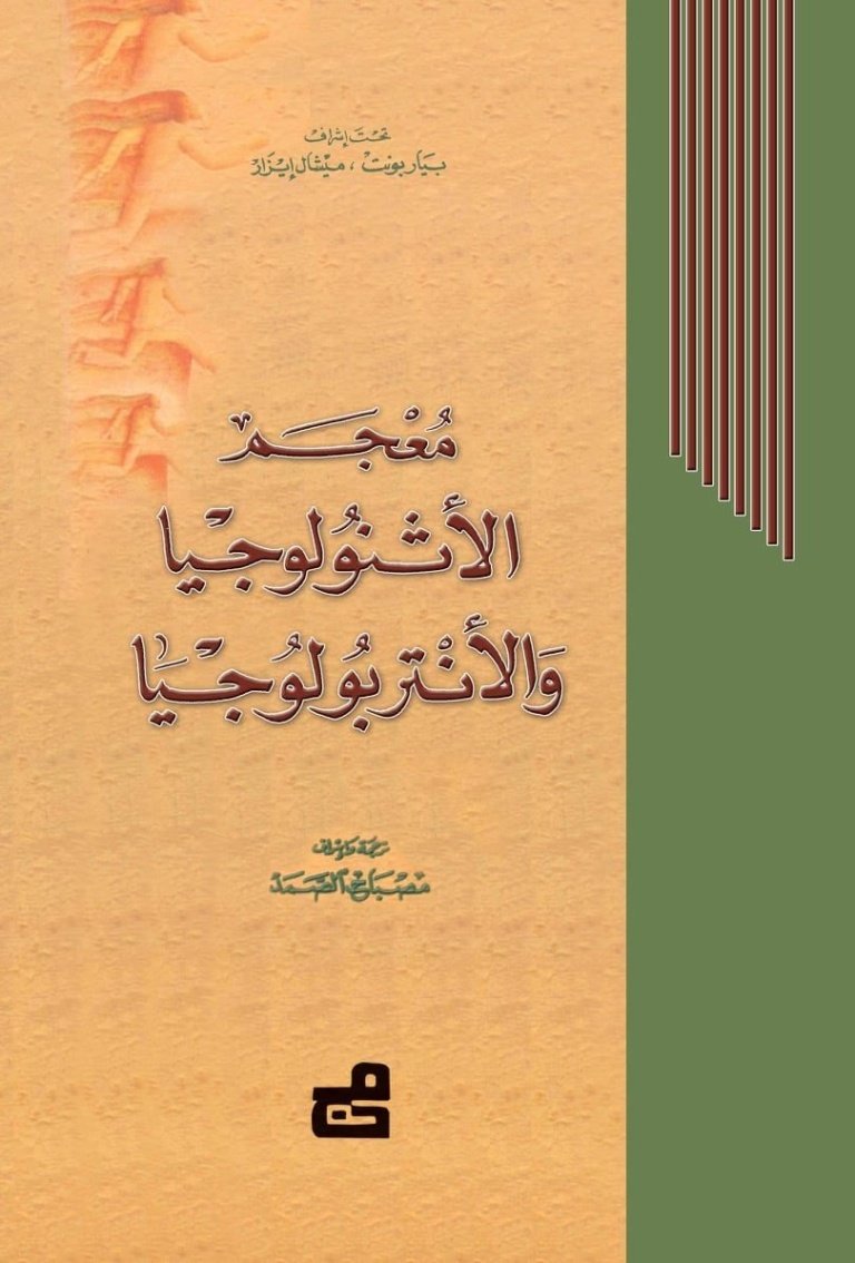 معجم الأثنولوجيا والأنتروبولوجيا