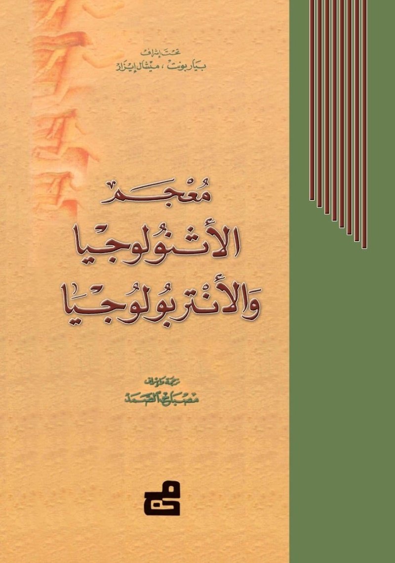 معجم الأثنولوجيا والأنتروبولوجيا