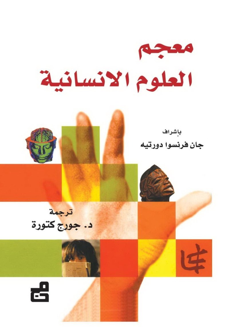 معجم العلوم الإنسانية