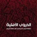 الحروب الأهلية