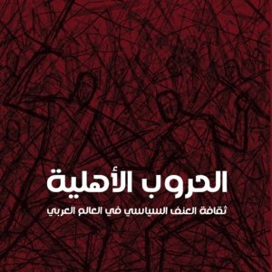 الحروب الأهلية