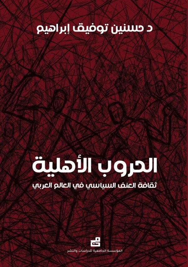 الحروب الأهلية