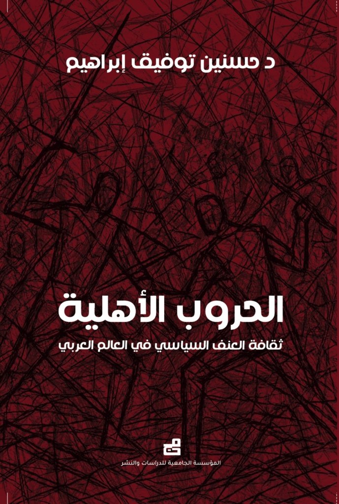الحروب الأهلية