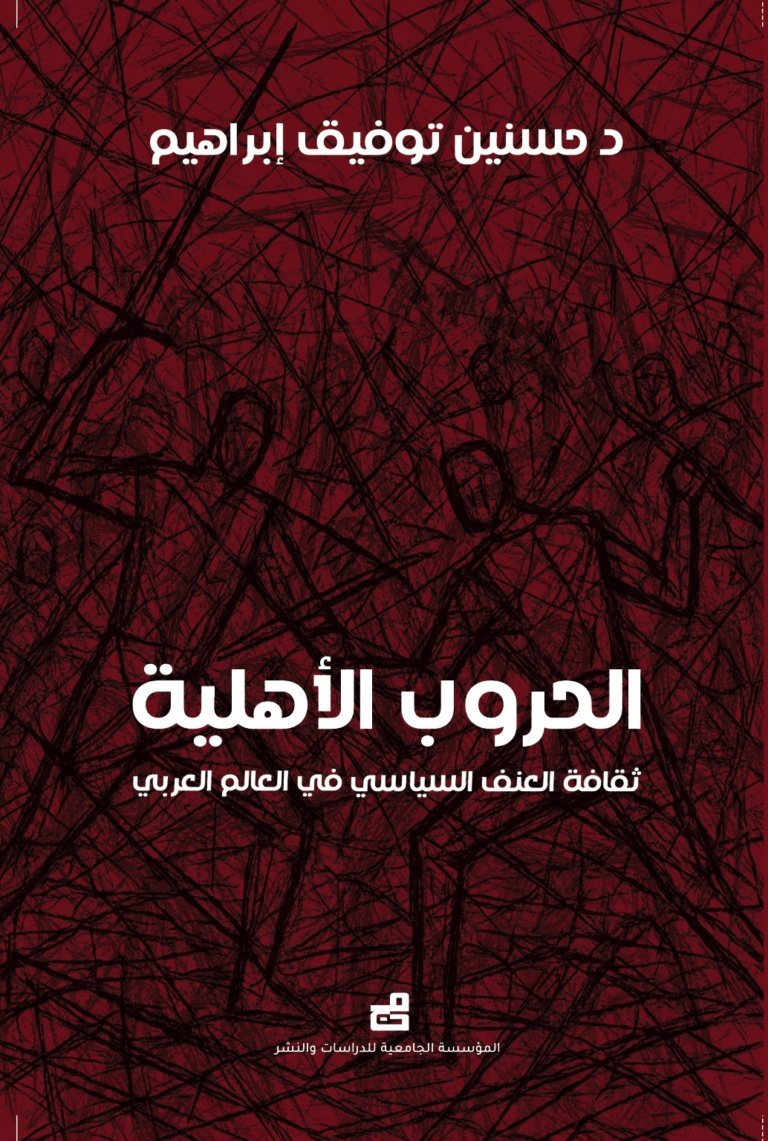 الحروب الأهلية