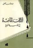 أوليات يمانية في الأدب والتاريخ