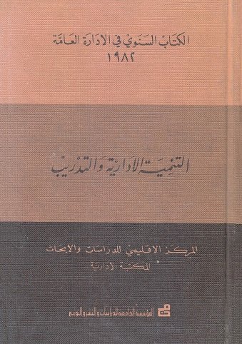 التنمية الإدارية والتدريب