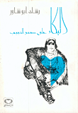 البكاء على صدر الحبيب