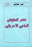 عصر المفوض السامي الأمريكي