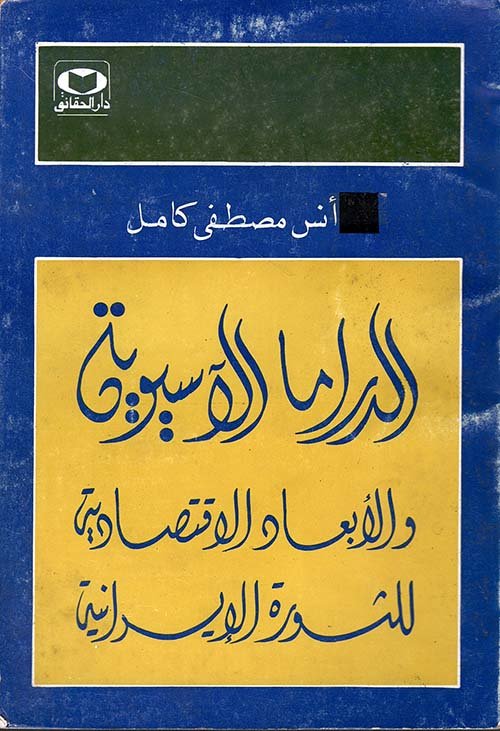 الدراما الآسيوية والأبعاد الاقتصادية للثورة الإيرانية