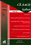 فلسفات معاصرة (العدد الأول 2008)