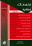 فلسفات معاصرة (العدد الثاني 2008)