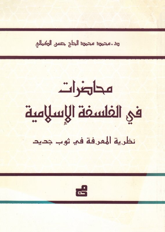محاضرات في الفلسفة الإسلامية