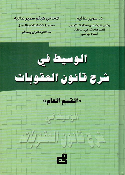 الوسيط في شرح قانون العقوبات – القسم العام دراسة مقارنة