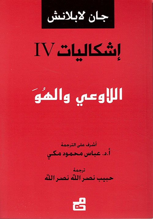 إشكاليات اللاوعي والهو (النزوة)