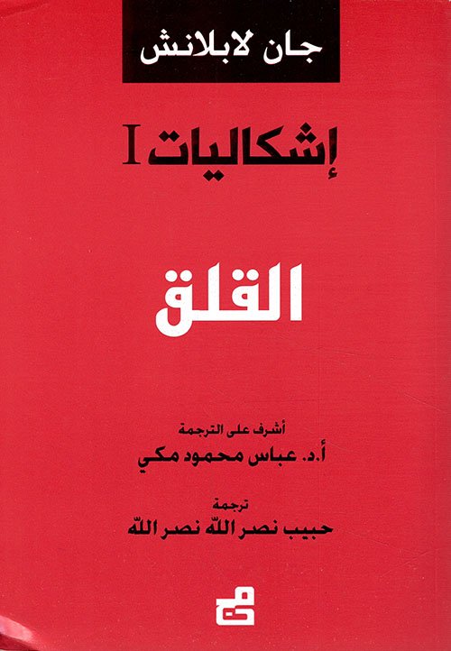 إشكاليات – القلق