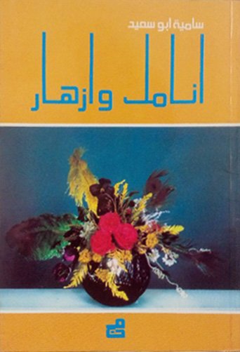 أنامل وأزهار