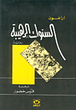 السنوات الرهيبة