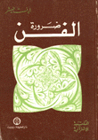 ضرورة الفن