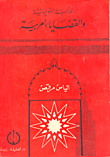 الماركسية السوفياتية والقضايا العربية