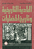 المادية التاريخية وتاريخ الحضارات