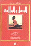 الحمل والولادة
