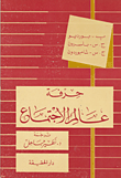 حرفة عالم الاجتماع