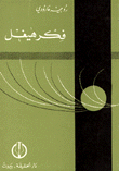فكر هيغل