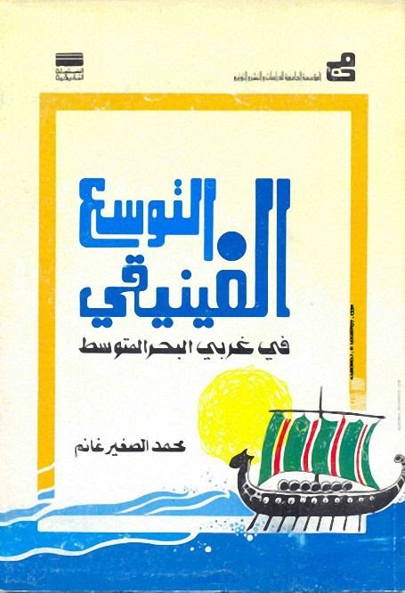 التوسع الفينيقي في غرب المتوسط