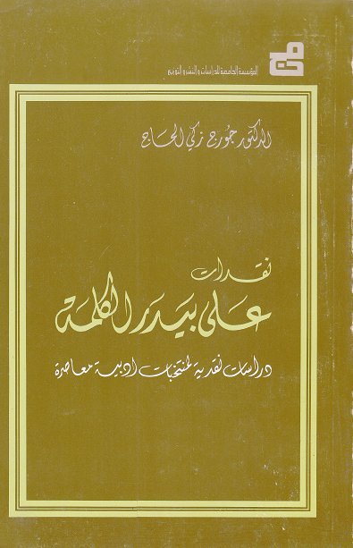نقدات على بيدر الكلمة