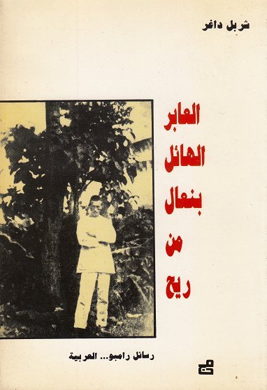 العابر الهائل بنعال من ريح