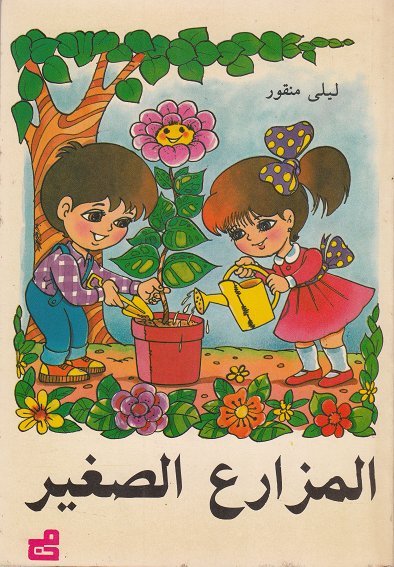 المزارع الصغير