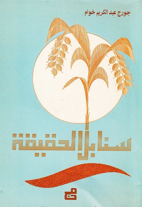 سنابل من الحقيقة