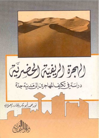 الهجرة الريفية الحضرية