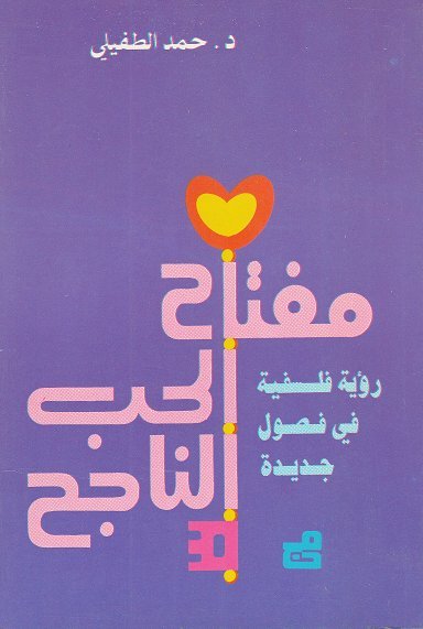 مفتاح الحب الناجح