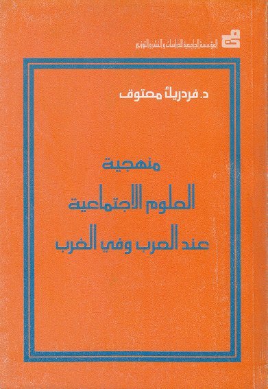 منهجية العلوم الاجتماعية عند العرب وفي الغرب