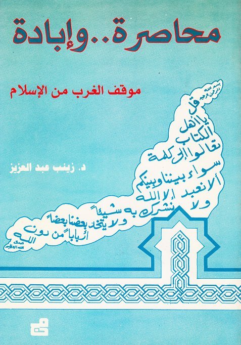 محاصرة وإبادة موقف الغرب من الإسلام